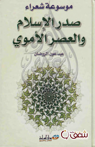 كتاب موسوعة شعراء صدر الإسلام و العصر الأُموي للمؤلف عبده عون الروضان